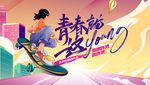 青春就这样启动会展板背景