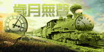 岁月无声