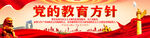 党的教育方针