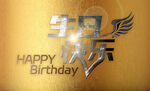生日快乐