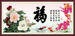 百福图