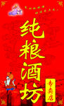 纯粮酒坊