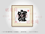 家业兴旺合体字书法
