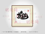捞乜都掂合体字书法
