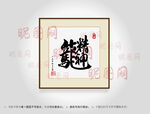 龙马精神合体字书法