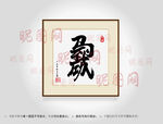马到功成合体字书法