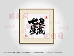 七星高照合体字书法