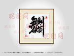 无欲则刚合体字书法