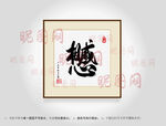 心想事成合体字书法