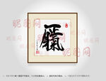 一身正气合体字书法
