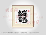 鱼跃龙门合体字书法