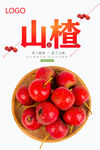 山楂