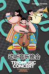 音乐会