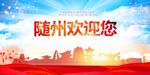 随州