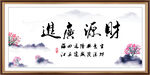 财源广进