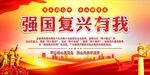 强国复兴有我