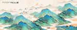 千里江山图