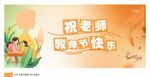 小清新 教师节展架