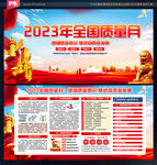 2023年全国质量月