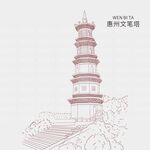 惠州文笔塔