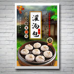 灌汤包