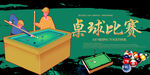 桌球
