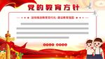 党的教育方针