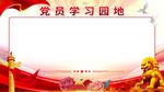 党员学习园地