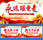 永远跟党走共筑中国梦展板背景