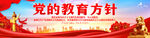 党的教育方针