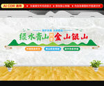 绿水青山就是金山银山文化墙