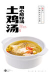 土鸡汤