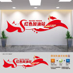 红色加油站文化墙