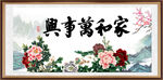家和万事兴