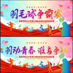 羽毛球争霸赛