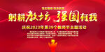 2023教师节主题活动展板