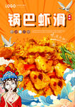锅巴虾滑