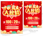 中秋国庆促销