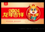 2024龙年海报
