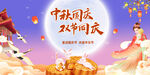迎中秋庆国庆