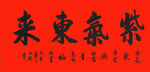 书法 紫气东来