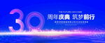 30周年庆典