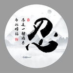 忍字
