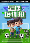 足球培训班训练班招生