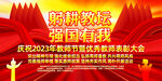 庆祝2023年教师节表彰大会