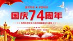 国庆74周年