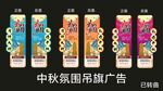 中秋吊旗