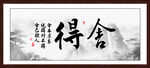舍得
