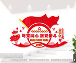 与党同心跟党奋斗励志文化墙图片