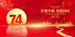 中秋国庆74周年海报
